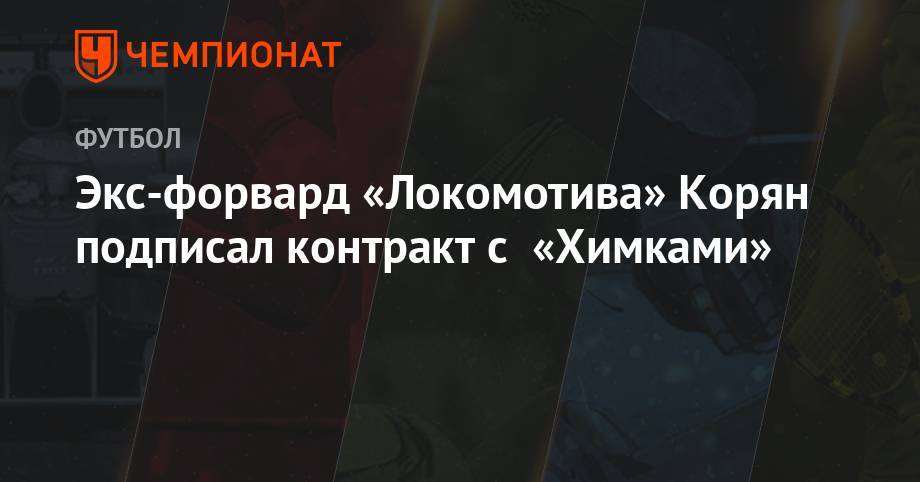 Экс-форвард «Локомотива» Корян подписал контракт с «Химками» - championat.com