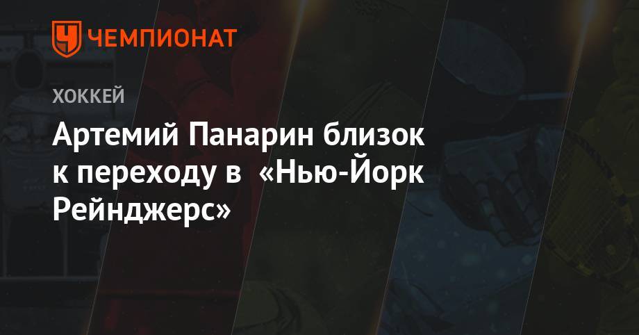 Артемий Панарин - Даррен Дрегер - Эллиотт Фридман - Артемий Панарин близок к переходу в «Нью-Йорк Рейнджерс» - championat.com - Нью-Йорк - шт. Колорадо - шт.Флорида - Нью-Йорк - Оттава