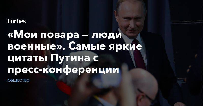 Владимир Путин - Алексей Кудрин - «Мои повара — люди военные». Самые яркие цитаты Путина с пресс-конференции - forbes.ru - Россия - Китай - США - Сирия