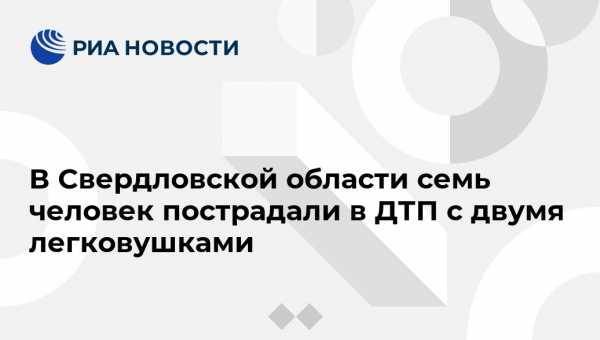 Валерий Горелых - В Свердловской области семь человек пострадали в ДТП с двумя легковушками - vestirossii.com - Екатеринбург - Тюмень - Тобольск