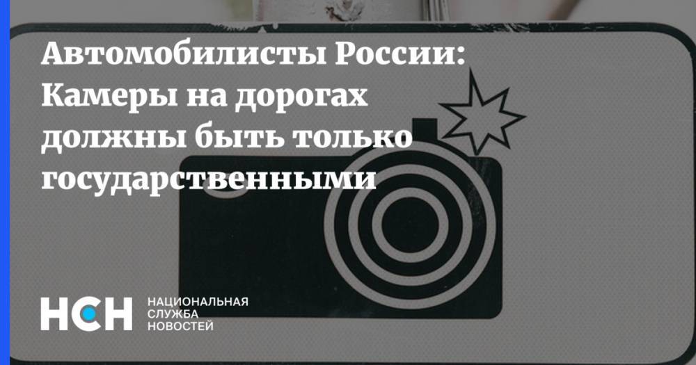 Виктор Похмелкин - Автомобилисты России: Камеры на дорогах должны быть только государственными - nsn.fm - Россия