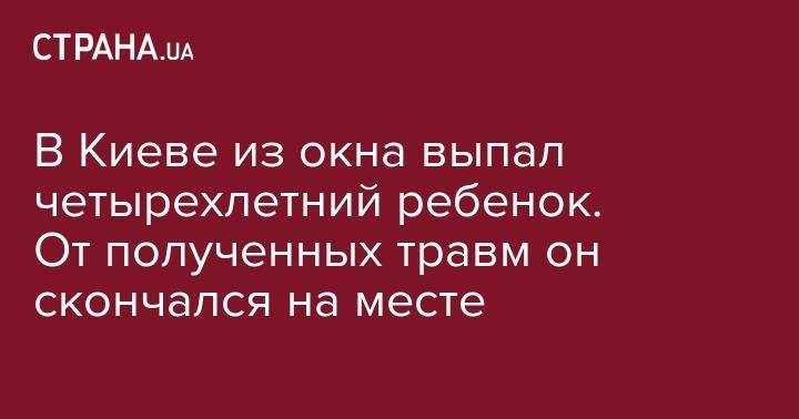 В Киеве из окна выпал четырехлетний ребенок. От полученных травм он скончался на месте - strana.ua - Киев - Одесская обл.