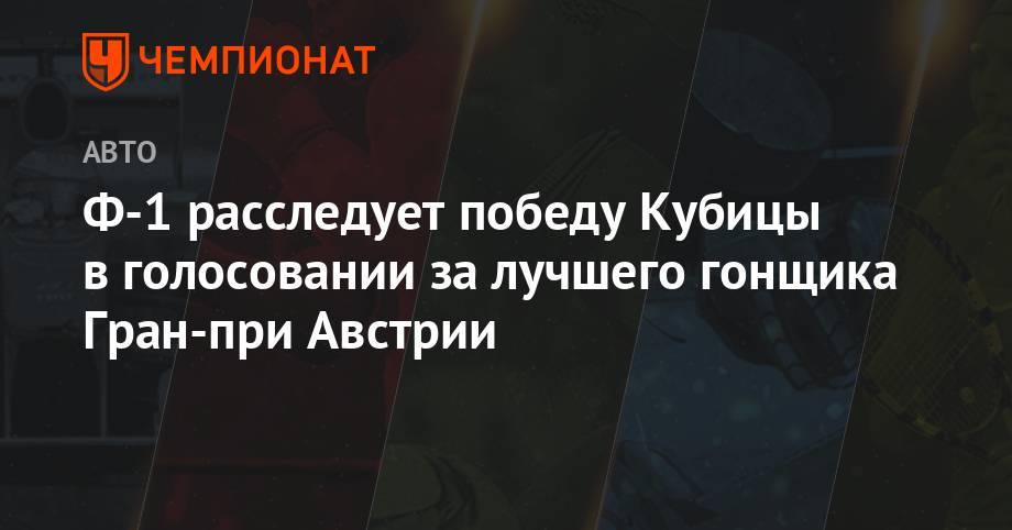 Фернандо Алонсо - Сергей Сироткин - Ф-1 расследует победу Кубицы в голосовании за лучшего гонщика Гран-при Австрии - championat.com - Австрия - Абу-Даби