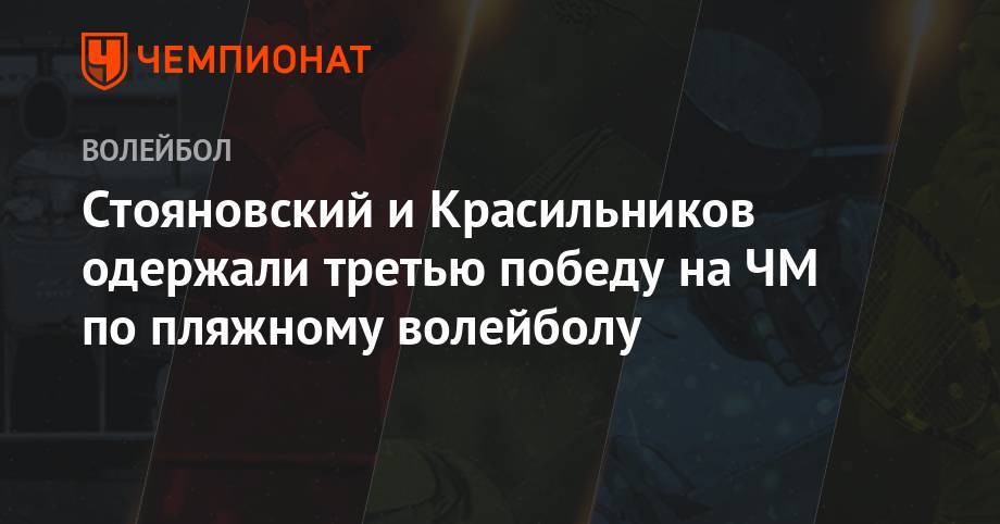 Вячеслав Красильников - Олег Стояновский - Стояновский и Красильников одержали третью победу на ЧМ по пляжному волейболу - championat.com - Германия - Мексика