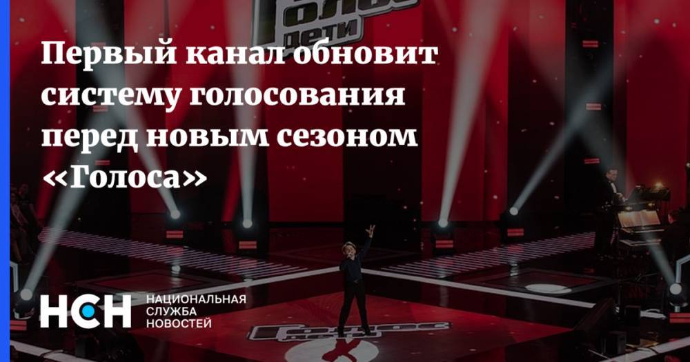 Алсу Микелла Абрамова - Первый канал обновит систему голосования перед новым сезоном «Голоса» - nsn.fm