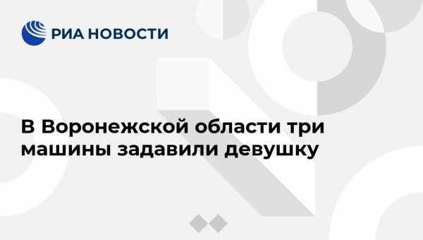 В Воронежской области три машины задавили девушку - vestirossii.com - Москва - Ленинградская обл. - Краснодарский край - Воронеж - Московская обл. - Воронежская обл. - Ростов-На-Дону - Архангельская обл. - район Бобровский