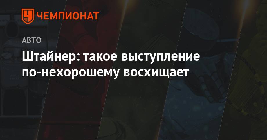 Джордж Расселл - Гюнтер Штайнер - Кевин Магнуссен - Ромен Грожан - Штайнер: такое выступление по-нехорошему восхищает - championat.com - Австрия