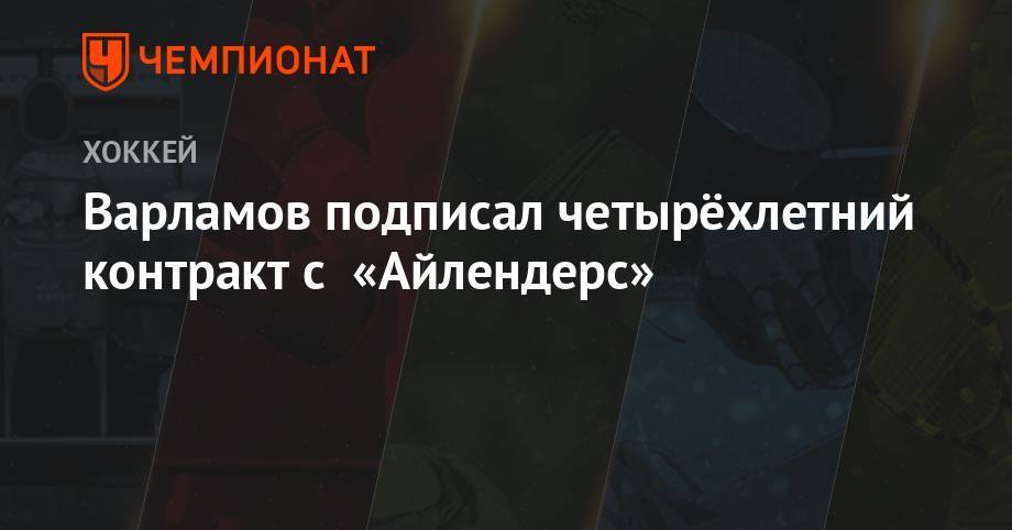 Семен Варламов - Варламов подписал четырёхлетний контракт с «Айлендерс» - championat.com - Вашингтон - Нью-Йорк - шт. Колорадо
