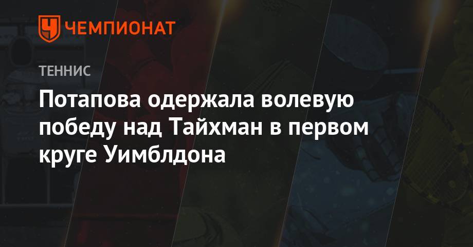 Анастасия Потапова - Уильямс Серену - Анжелика Кербер - Петр Мартич - Дженнифер Брэйди - Потапова одержала волевую победу над Тайхман в первом круге Уимблдона - championat.com - Швейцария - Саратов - Хорватия