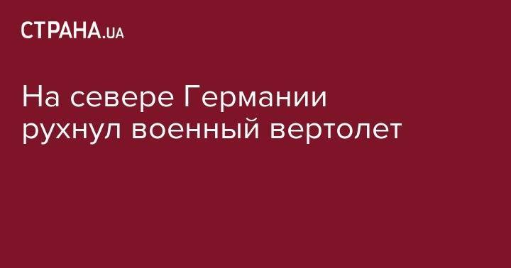 На севере Германии рухнул военный вертолет - strana.ua - Германия - Тель-Авив - Голландия - Брюссель