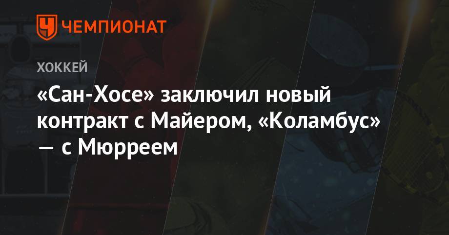 «Сан-Хосе» заключил новый контракт с Майером, «Коламбус» — с Мюрреем - championat.com - Сан-Хосе - Оттава