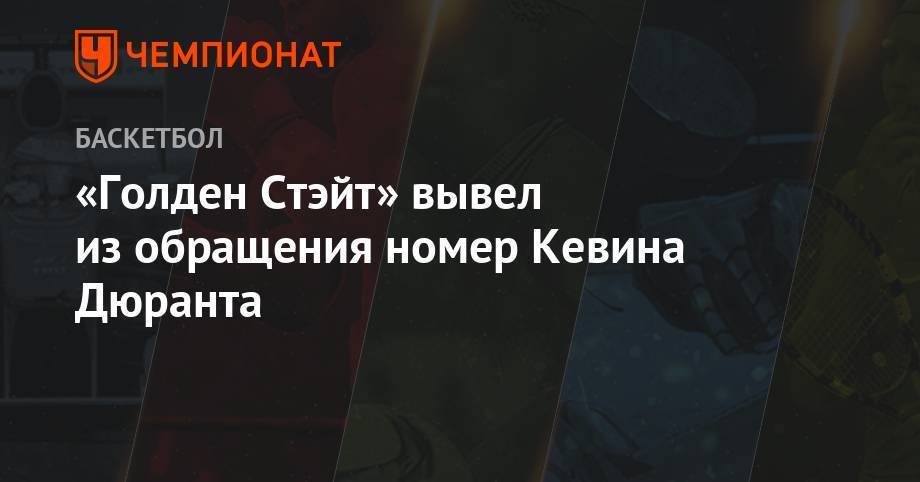 Кевин Дюрант - Леонард Кавай - «Голден Стэйт» вывел из обращения номер Кевина Дюранта - championat.com