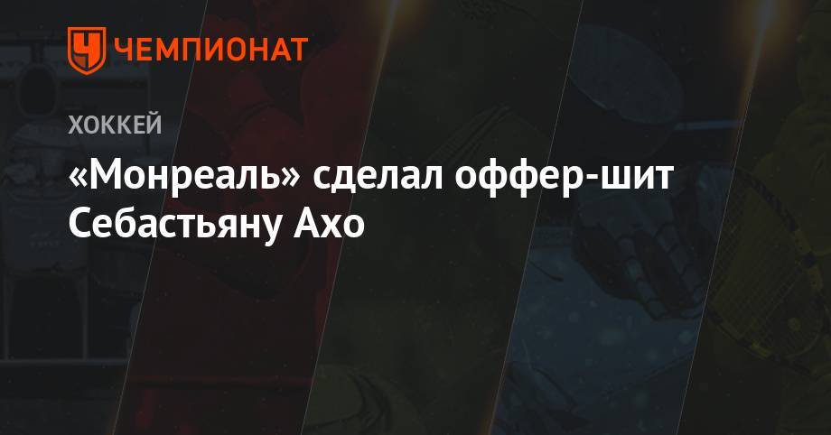Себастьян Ахо - «Монреаль» сделал оффер-шит Себастьяну Ахо - championat.com - шт.Флорида
