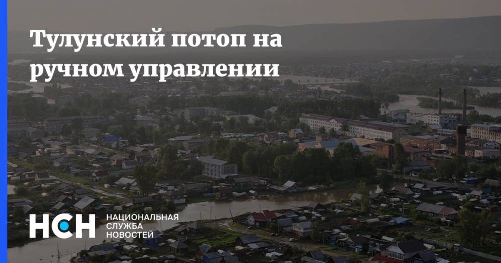 Владимир Путин - Дмитрий Медведев - Виталий Мутко - Тулунский потоп на ручном управлении - nsn.fm - Россия - Иркутская обл. - Тулун