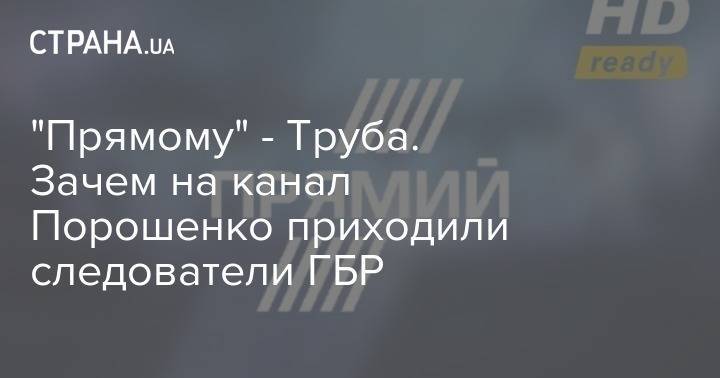 Петр Порошенко - Андрей Портнов - "Прямому" - Труба. Зачем на канал Порошенко приходили следователи ГБР - strana.ua