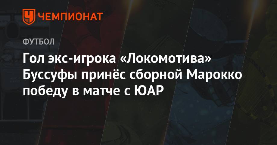 Сборная Марокко обыграла ЮАР и вышла в плей-офф Кубка африканских наций - championat.com - Каир - Юар - Марокко - Кот Дивуар - Намибия