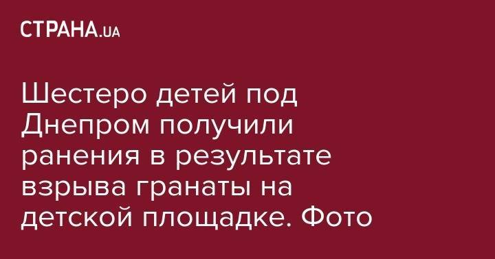 Шестеро детей под Днепром получили ранения в результате взрыва гранаты на детской площадке. Фото - strana.ua - Украина - Днепропетровская обл. - район Днепровский