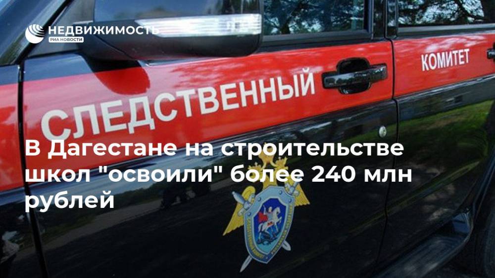 Светлана Петренко - В Дагестане на строительстве школ "освоили" более 240 млн рублей - realty.ria.ru - Москва - Россия - респ. Дагестан - Строительство