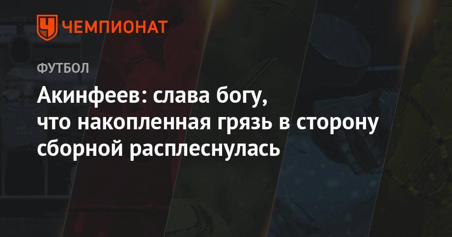 Игорь Акинфеев - Акинфеев: слава богу, что накопленная грязь в сторону сборной расплеснулась - championat.com - Россия - Испания - Хорватия