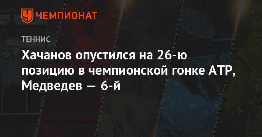 Роджер Федерер - Рафаэль Надаль - Карен Хачанов - Даниил Медведев - Феликс Оже-Альяссим - Тим Доминик - Андрей Рублев - Александр Зверев - Фабио Фоньини - Хачанов опустился на 26-ю позицию в чемпионской гонке ATP, Медведев — 6-й - championat.com - Австрия - Россия - Швейцария - Италия - Германия - Япония - Испания - Канада - Сербия - Греция - Циципас