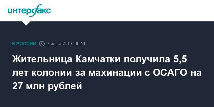 Сергей Ефремов - Жительница Камчатки получила 5,5 лет колонии за махинации с ОСАГО на 27 млн рублей - interfax.ru - Москва - Россия - Камчатский край - Петропавловск-Камчатский