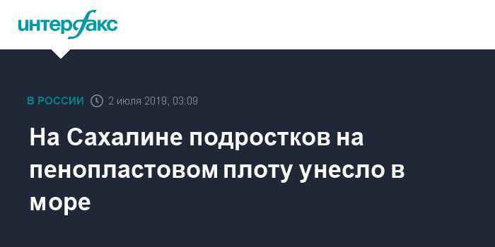 На Сахалине подростков на пенопластовом плоту унесло в море - interfax.ru - Москва - Сахалинская обл. - Сахалин