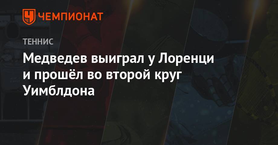 Джокович Новак - Даниил Медведев - Пабло Карреньо-Буст - Алексей Попырин - Медведев выиграл у Лоренци и прошёл во второй круг Уимблдона - championat.com - Москва - Россия - Италия