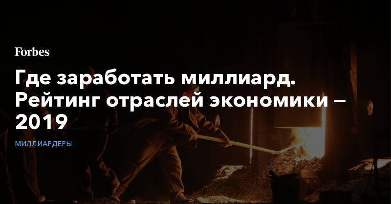 Михаил Фридман - Где заработать миллиард. Рейтинг отраслей экономики — 2019 - forbes.ru - Россия