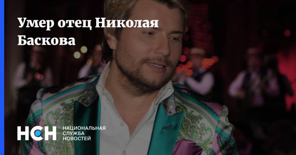 Алла Пугачева - Стас Михайлов - Николай Басков - Филипп Киркоров - Лев Лещенко - Владимир Винокур - Умер отец Николая Баскова - nsn.fm - Минск