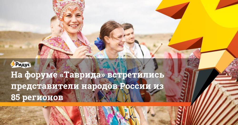 Сергей Плотников - На форуме «Таврида» встретились представители народов России из 85 регионов. Ридус - ridus.ru - респ. Ингушетия - респ. Чечня - Апсны - респ. Марий Эл