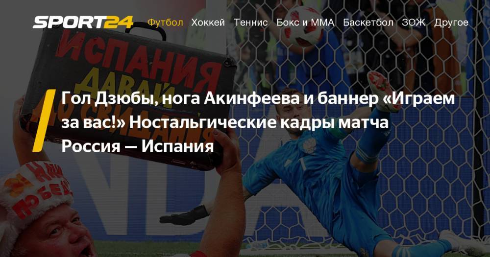 Криштиану Роналду - Артем Дзюба - Серхио Рамос - Диего Кост - Россия - Испания - 1:1, по пенальти. 1 июля 2018. Год после матча. Фотографии: гол Дзюбы, нога Акинфеева, банеер "Играем за вас"! - sport24.ru - Россия - Иран - Испания - Португалия - Марокко