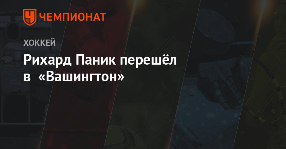 Бэй Лайтнинг - Рихард Паник перешёл в «Вашингтон» - championat.com - Вашингтон - шт. Аризона