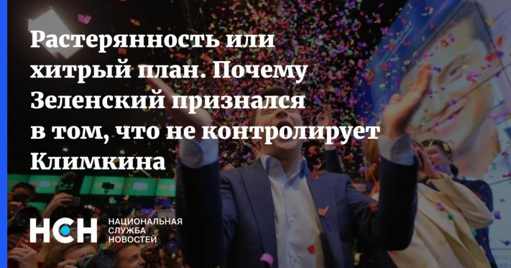 Владимир Зеленский - Петр Порошенко - Павел Климкин - Олег Соскин - Растерянность или хитрый план. Почему Зеленский признался в том, что не контролирует Климкина - nsn.fm - Россия - Украина - Зеленский