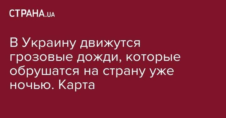 Наталья Диденко - В Украину движутся грозовые дожди, которые обрушатся на страну уже ночью. Карта - strana.ua - Украина - Киев