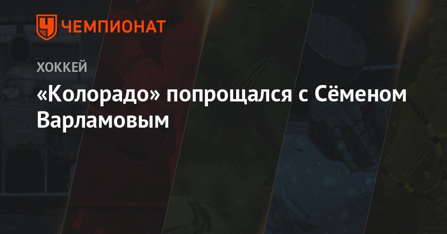 Семен Варламов - «Колорадо» попрощался с Сёменом Варламовым - championat.com - Вашингтон - Нью-Йорк - шт. Колорадо