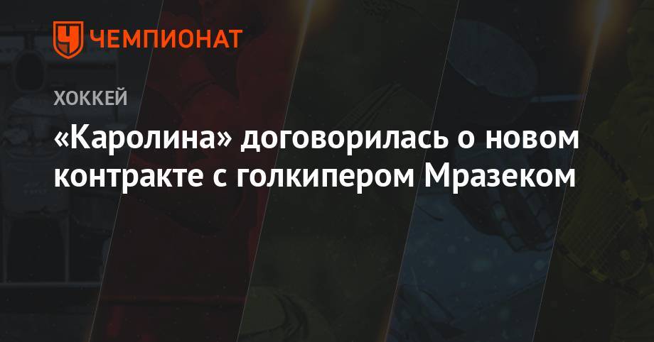 «Каролина» договорилась о новом контракте с голкипером Мразеком - championat.com - шт.Флорида