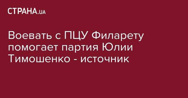 Сергей Власенко - Воевать с ПЦУ Филарету помогает партия Юлии Тимошенко - источник - strana.ua - Украина