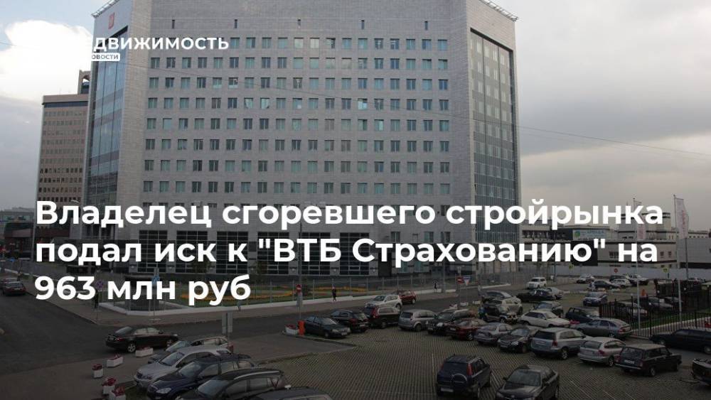 Владелец сгоревшего стройрынка подал иск к "ВТБ Страхованию" на 963 млн руб - realty.ria.ru - Москва - респ. Кабардино-Балкария - Москва