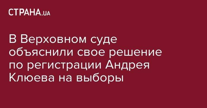 Виктор Янукович - Андрей Клюев - В Верховном суде объяснили свое решение по регистрации Андрея Клюева на выборы - strana.ua - Украина