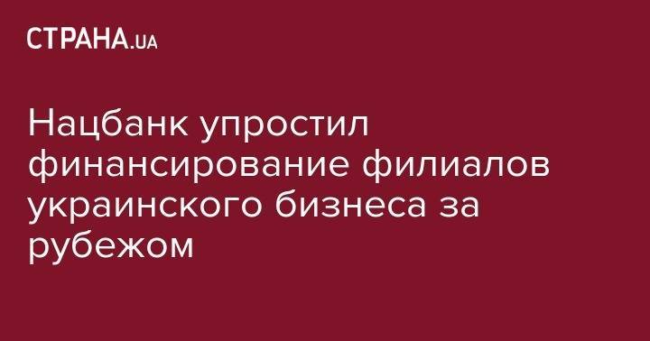 Нацбанк упростил финансирование филиалов украинского бизнеса за рубежом - strana.ua - Сирия - Украина - Египет - Судан - Ирак - Иран - Канада - Саудовская Аравия - Афганистан - Эмираты - Вьетнам - Таиланд - Камерун - Алжир - Катар - Ливан - Уругвай - Иордания - Индонезия - Кувейт