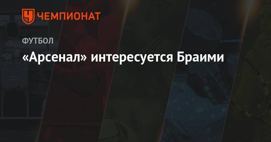 «Арсенал» интересуется Браими - championat.com - Лондон - Алжир