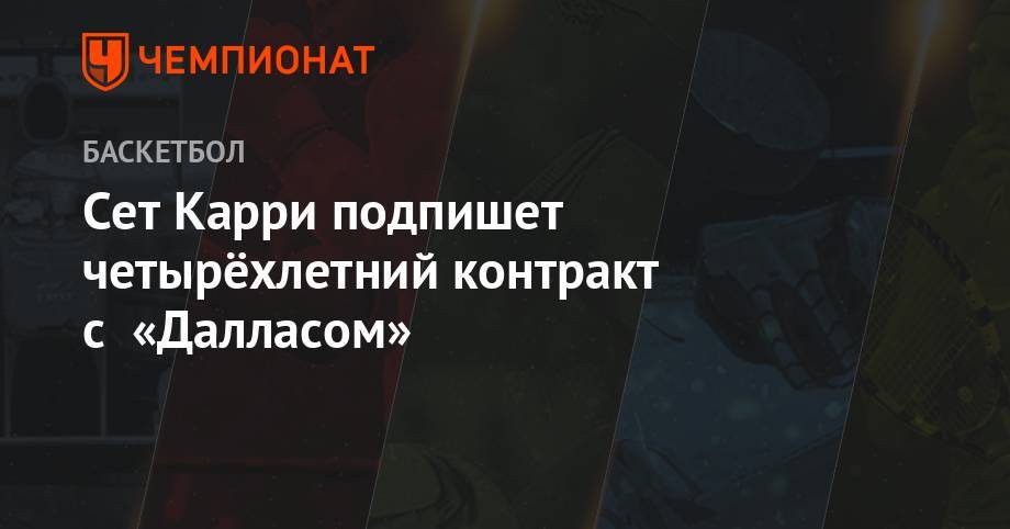 Сет Карри подпишет четырёхлетний контракт с «Далласом» - championat.com - Техас