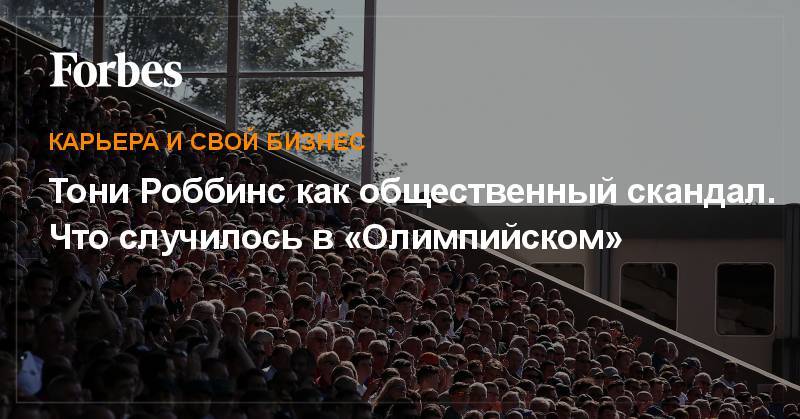 Герман Греф - Тони Роббинс как общественный скандал. Что случилось в «Олимпийском» - forbes.ru