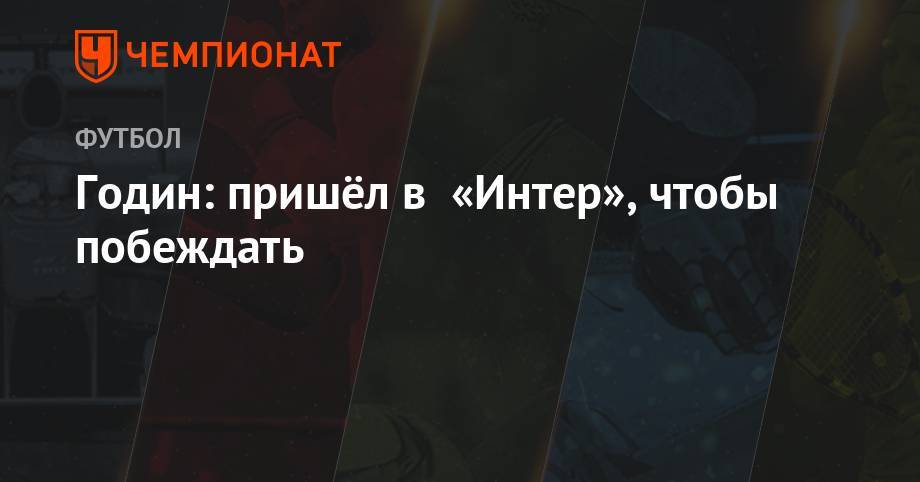 Диего Годин - Годин: пришёл в «Интер», чтобы побеждать - championat.com - Испания - Мадрид - Уругвай