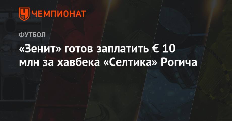 «Зенит» готов заплатить € 10 млн за хавбека «Селтика» Рогича - championat.com - Шотландия