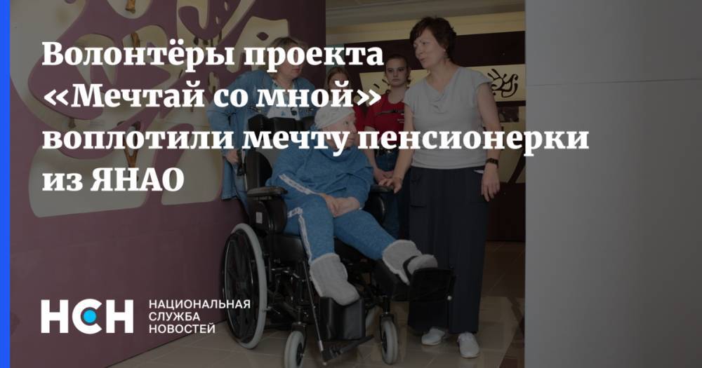 Артем Дзюба - Волонтёры проекта «Мечтай со мной» воплотили мечту пенсионерки из ЯНАО - nsn.fm - Россия - Салехард - окр. Янао - Петрозаводск