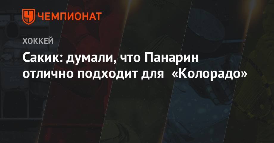 Артемий Панарин - Сакик: думали, что Панарин отлично подходит для «Колорадо» - championat.com - Нью-Йорк - шт. Колорадо