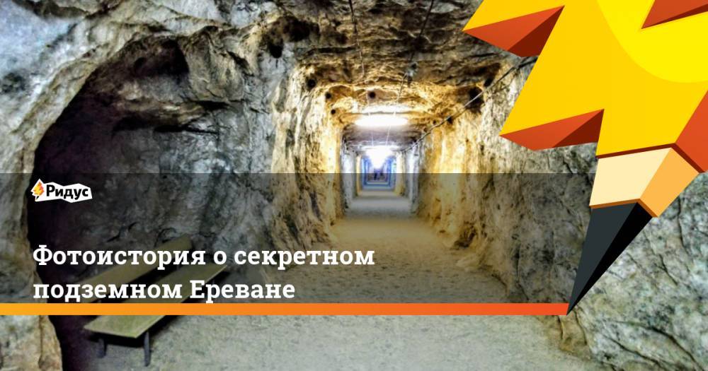 Фотоистория о секретном подземном Ереване. Ридус - ridus.ru - Венгрия - Минеральные Воды - Ереван