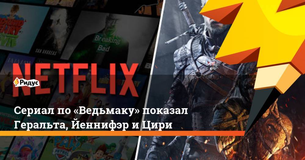 Сериал по «Ведьмаку» показал Геральта, Йеннифэр и Цири. Ридус - ridus.ru - Сан-Диего
