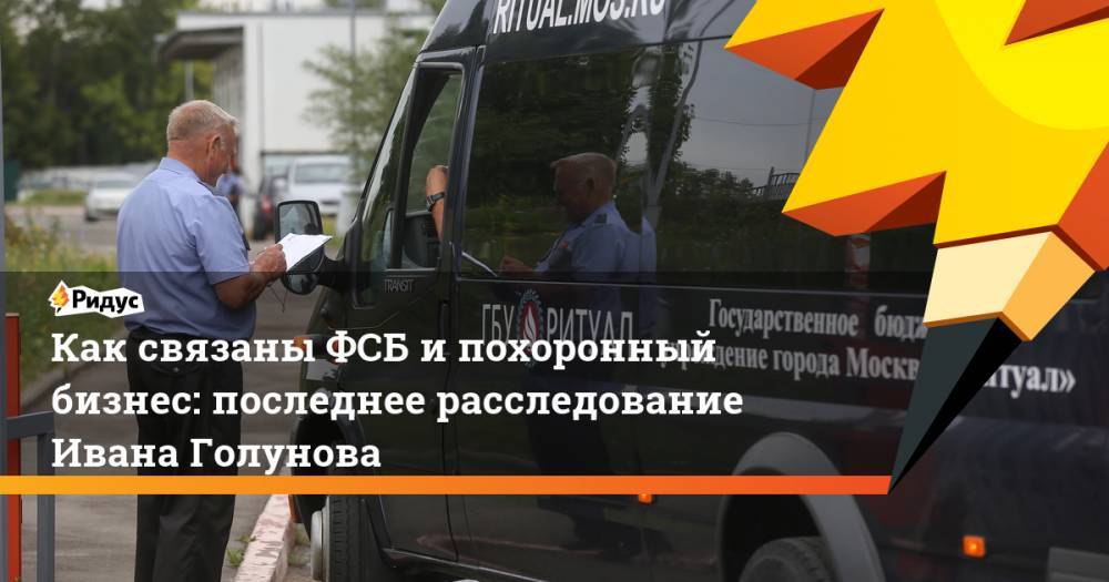 Иван Голунов - Как связаны ФСБ и похоронный бизнес: последнее расследование Ивана Голунова. Ридус - ridus.ru - Москва - Ставрополье - Химки